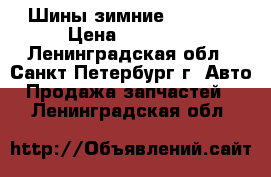 Шины зимние Pirelli › Цена ­ 10 000 - Ленинградская обл., Санкт-Петербург г. Авто » Продажа запчастей   . Ленинградская обл.